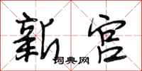 段相林新宫行书怎么写