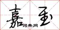 段相林嘉至行书怎么写