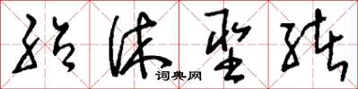 刘少英绍休圣绪草书怎么写