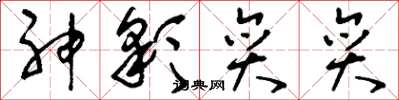 刘少英神彩奕奕草书怎么写