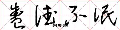 刘少英盛德不泯草书怎么写