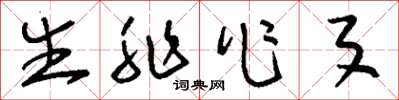 刘少英生非作歹草书怎么写