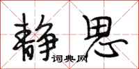 段相林静思行书怎么写