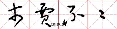 刘少英市贾不二草书怎么写