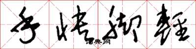 刘少英手快脚轻草书怎么写