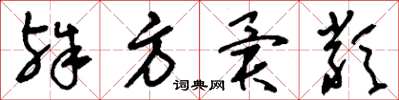刘少英殊方异类草书怎么写