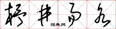 刘少英杼井易水草书怎么写