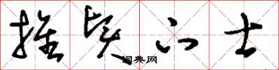 刘少英推贤下士草书怎么写