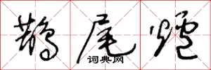 王冬龄鹊尾炉草书怎么写
