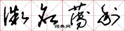 刘少英微名薄利草书怎么写