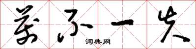 刘少英万不一失草书怎么写