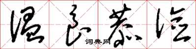 刘少英温良恭俭草书怎么写