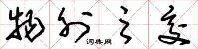 刘少英物外之交草书怎么写