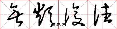 刘少英无烦复往草书怎么写