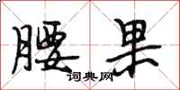 段相林腰果行书怎么写