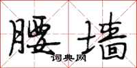 段相林腰墙行书怎么写