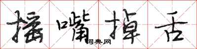 段相林摇嘴掉舌行书怎么写