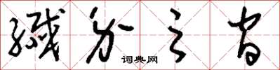 刘少英纤介之间草书怎么写