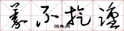 刘少英义不旋踵草书怎么写