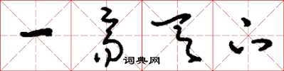 刘少英一齐天下草书怎么写