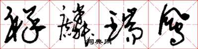刘少英祥麟瑞凤草书怎么写