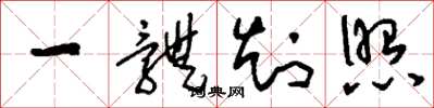刘少英一体知照草书怎么写