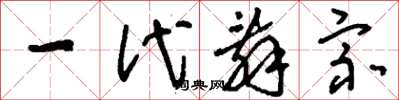 刘少英一代辞宗草书怎么写