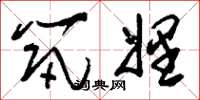 刘少英筑娌草书怎么写