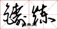 刘少英铸炼草书怎么写