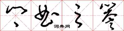 刘少英乡曲之誉草书怎么写