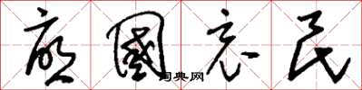 刘少英忧国哀民草书怎么写