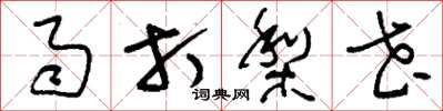 刘少英雨打梨花草书怎么写