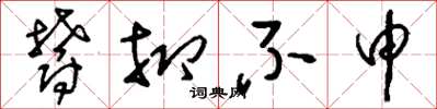 刘少英郁抑不申草书怎么写