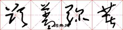 刘少英欲盖弥著草书怎么写