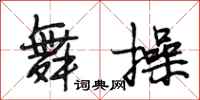 段相林舞操行书怎么写