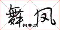 段相林舞凤行书怎么写