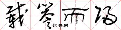 刘少英载誉而归草书怎么写