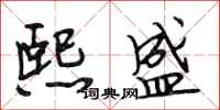 段相林熙盛行书怎么写