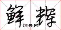 段相林鲜辉行书怎么写