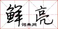 段相林鲜亮行书怎么写