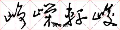 刘少英峥嵘轩峻草书怎么写
