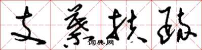 刘少英支叶扶疏草书怎么写