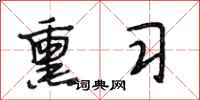 段相林熏习行书怎么写
