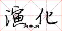 段相林演化行书怎么写