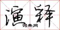 段相林演释行书怎么写