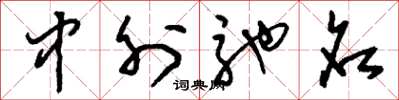 刘少英中外驰名草书怎么写