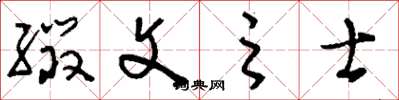 刘少英缀文之士草书怎么写