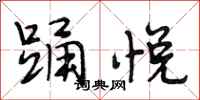 段相林踊悦行书怎么写