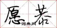 段相林愿恭行书怎么写
