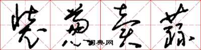 刘少英装葱卖蒜草书怎么写